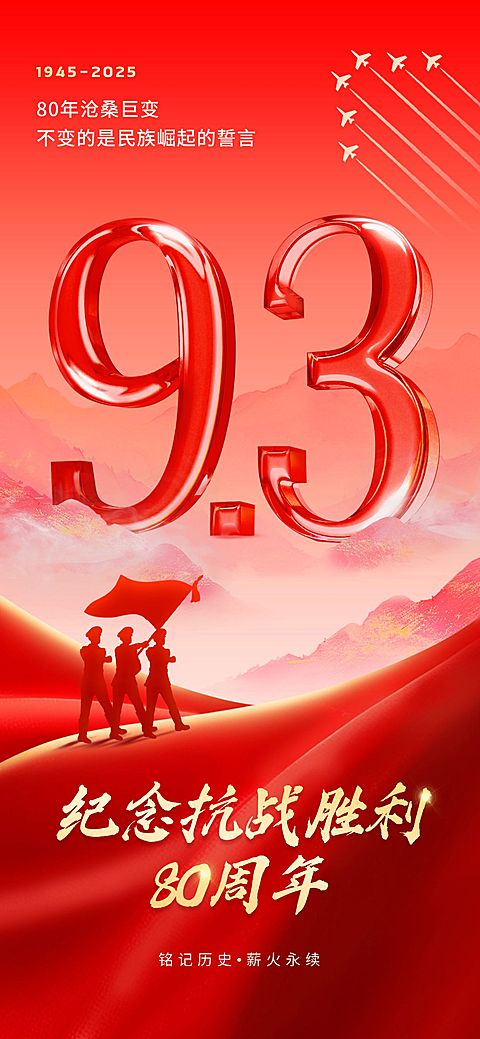 抗战胜利80周年祝福93阅兵民族感全屏竖版海报AIGC