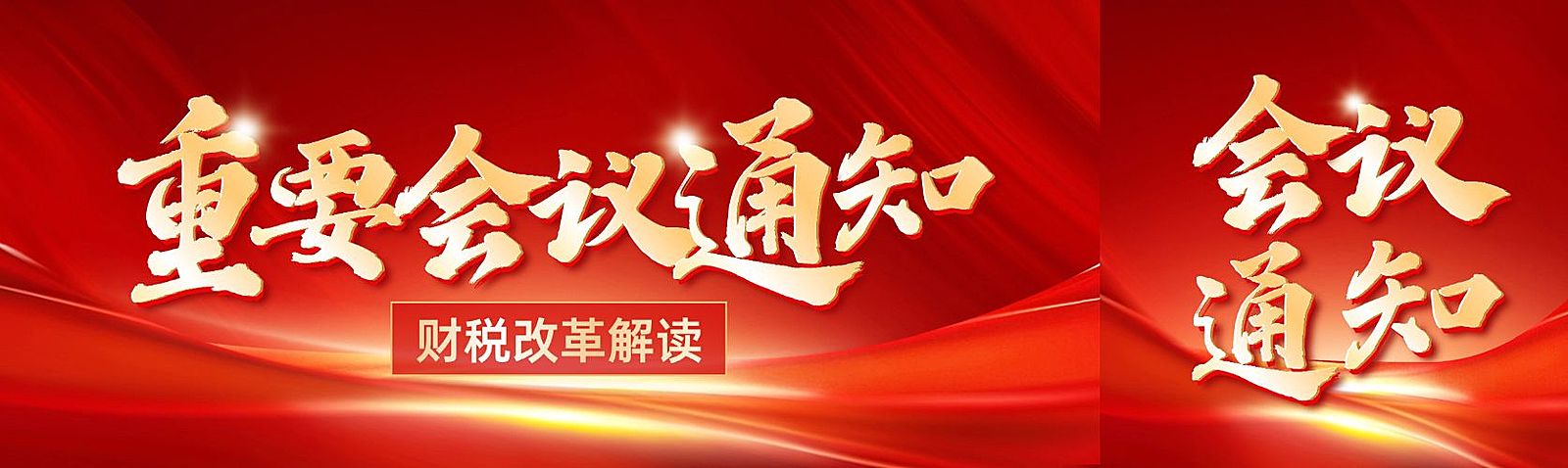 红金新闻资讯政策解读通知公告公众号双封面公众号首图头图aigc
