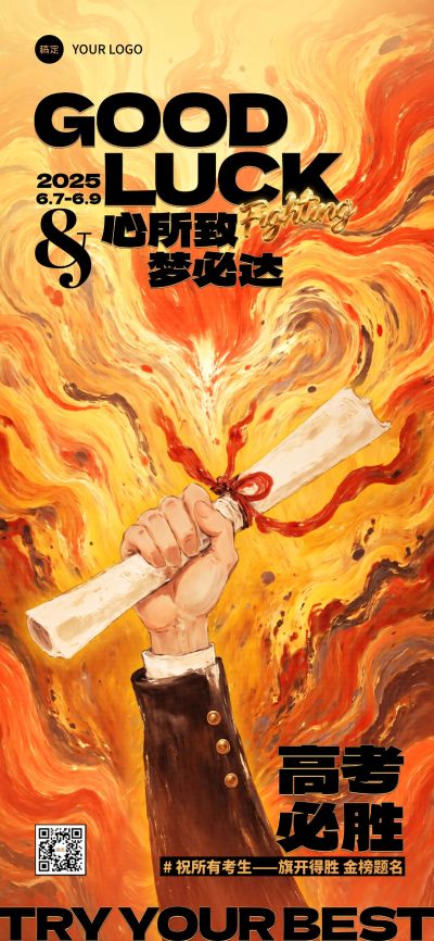 高考祝福中式感全屏竖版海报AIGC