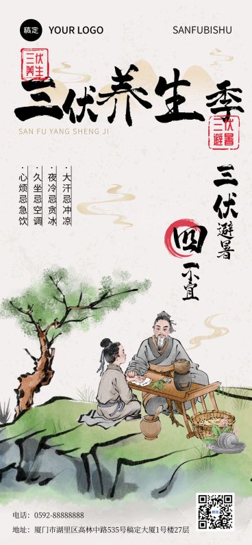三伏养生科普中式感全屏竖版海报AIGC预览效果