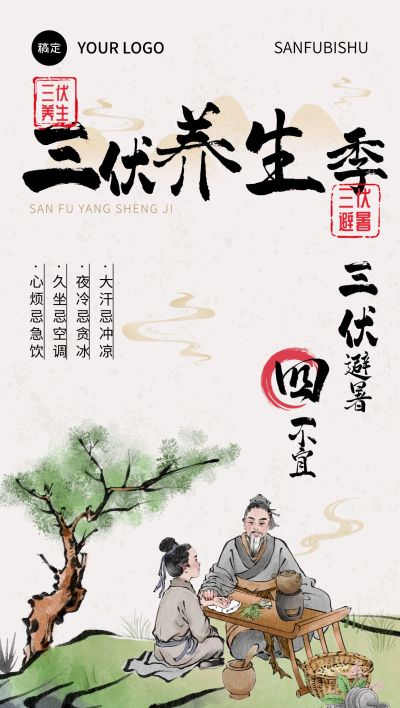 三伏养生科普中式感全屏竖版海报AIGC