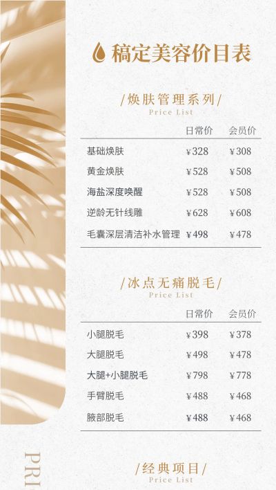 美容院美业价格表全屏海报AIGC