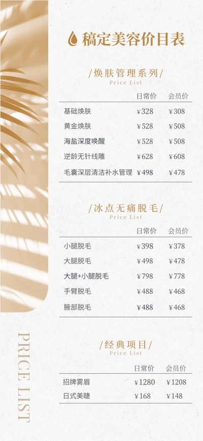 美容院美业价格表全屏海报AIGC