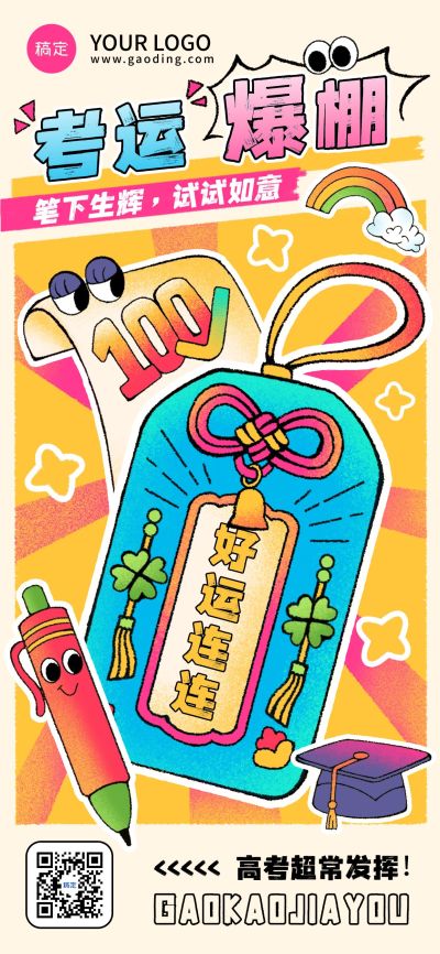 高考节点祝福趣味感全屏竖版海报