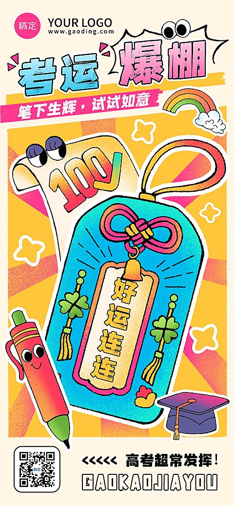 高考节点祝福趣味感全屏竖版海报
