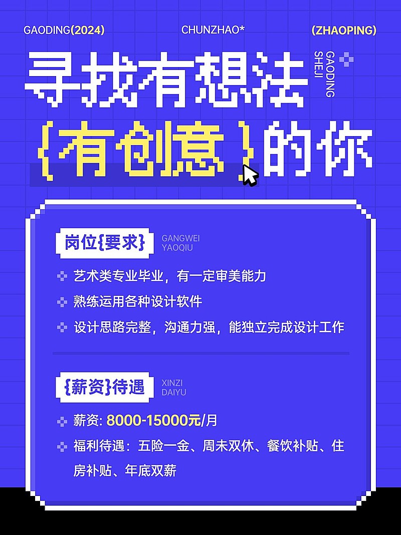 企业招聘岗位介绍像素风小红书配图