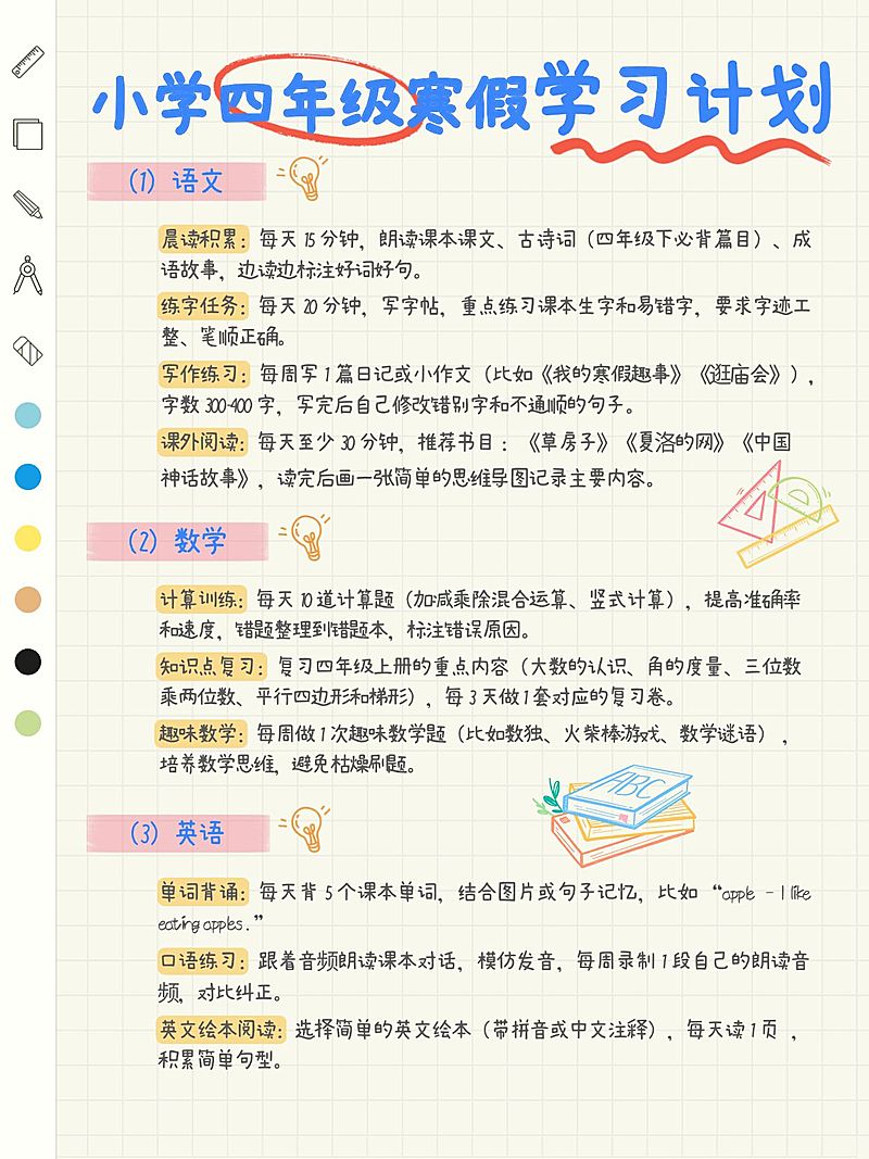 教育培训K12教育小学寒假学习计划小红书配图