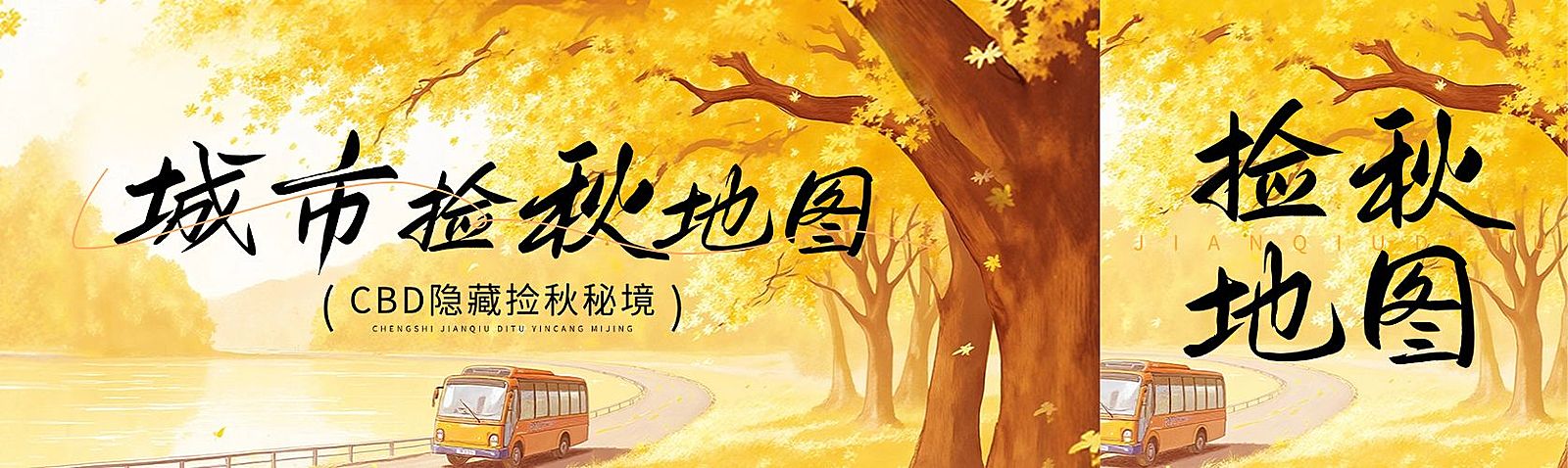 秋季宣传推广捡秋公众号双封面AIGC