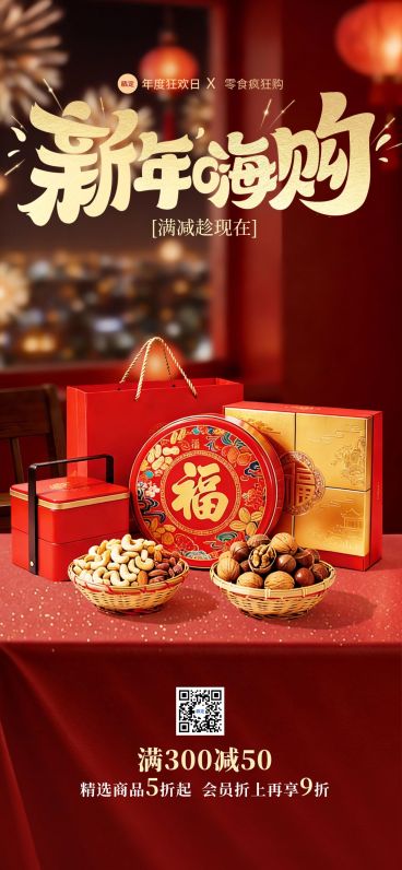 年货喜庆感实景礼盒春节产品促销全屏竖版海报预览效果