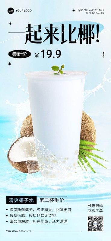 餐饮美食奶茶饮品悬浮感实景风全屏竖版海报预览效果