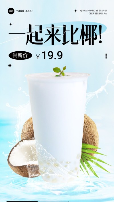 餐饮美食奶茶饮品悬浮感实景风全屏竖版海报