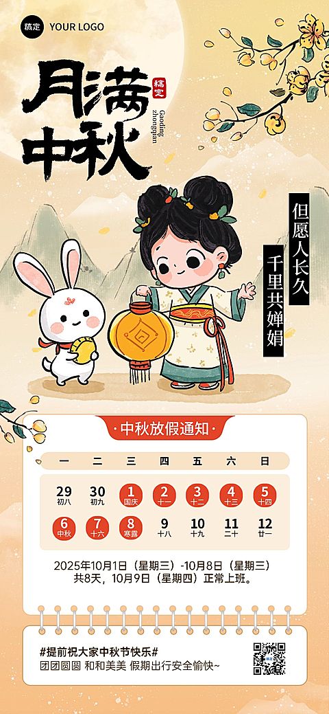 中秋国庆放假通知中式感全屏海报