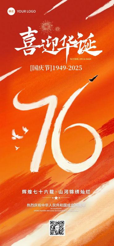 国庆节节日祝福喜庆感全屏海报AIGC预览效果