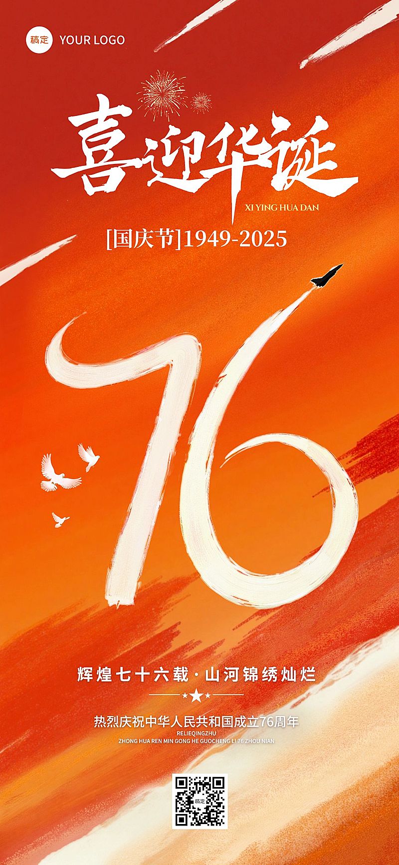 国庆节节日祝福喜庆感全屏海报AIGC