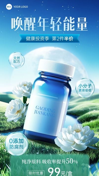 保健品营养品产品营销全屏竖版海报AIGC