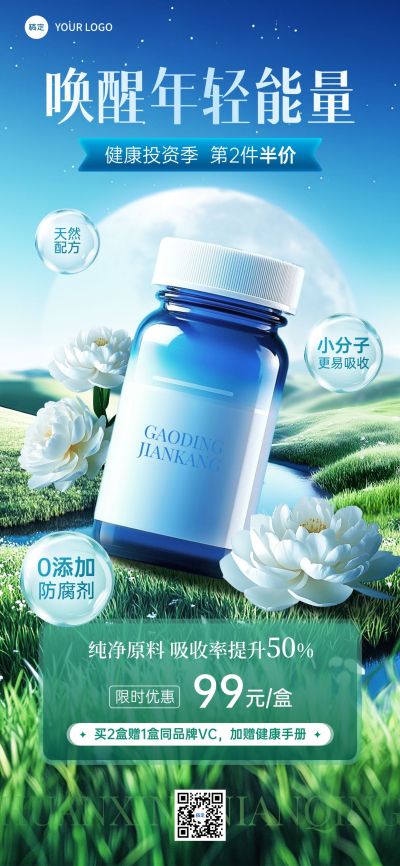 保健品营养品产品营销全屏竖版海报AIGC