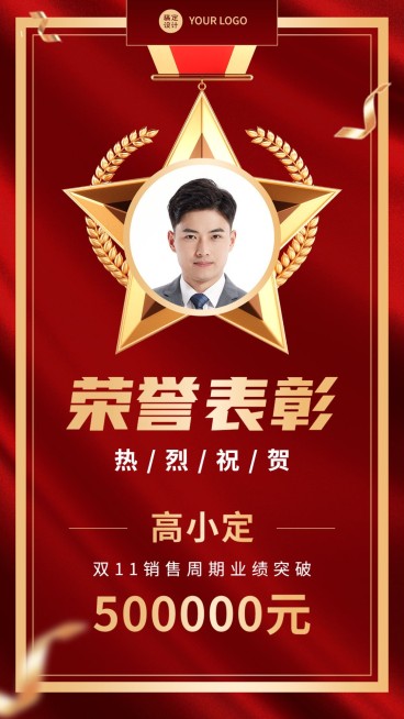 双十一微商销售表彰人物喜报喜庆手机海报预览效果