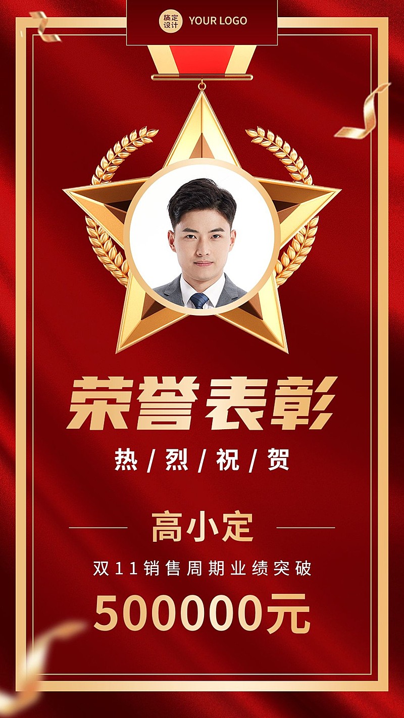 双十一微商销售表彰人物喜报喜庆手机海报