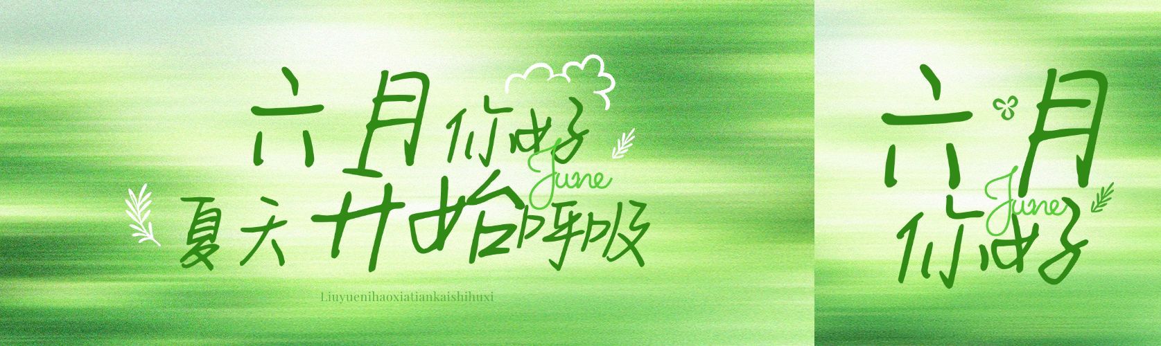绿色清新你好夏季你好6月公众号双封面AIGC预览效果
