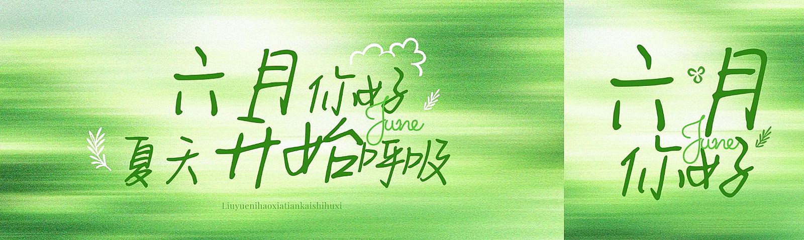 绿色清新你好夏季你好6月公众号双封面AIGC