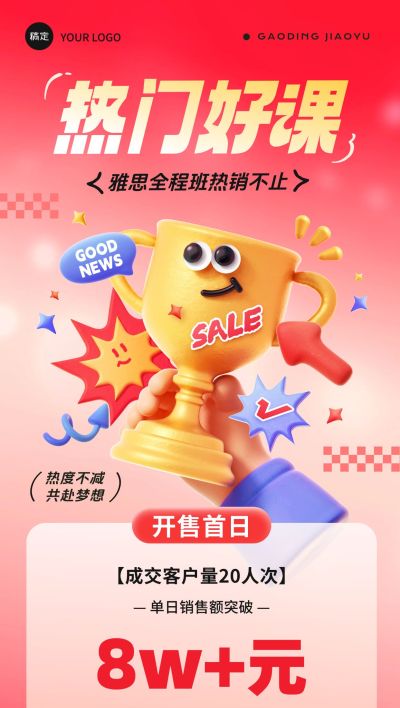 课程销售成交单量3D奖杯喜报全屏海报AIGC