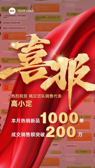 红色喜报微信截图成交订单微商全屏海报AIGC