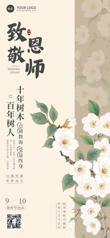 教师节祝福中式感贺卡全屏海报AIGC预览效果