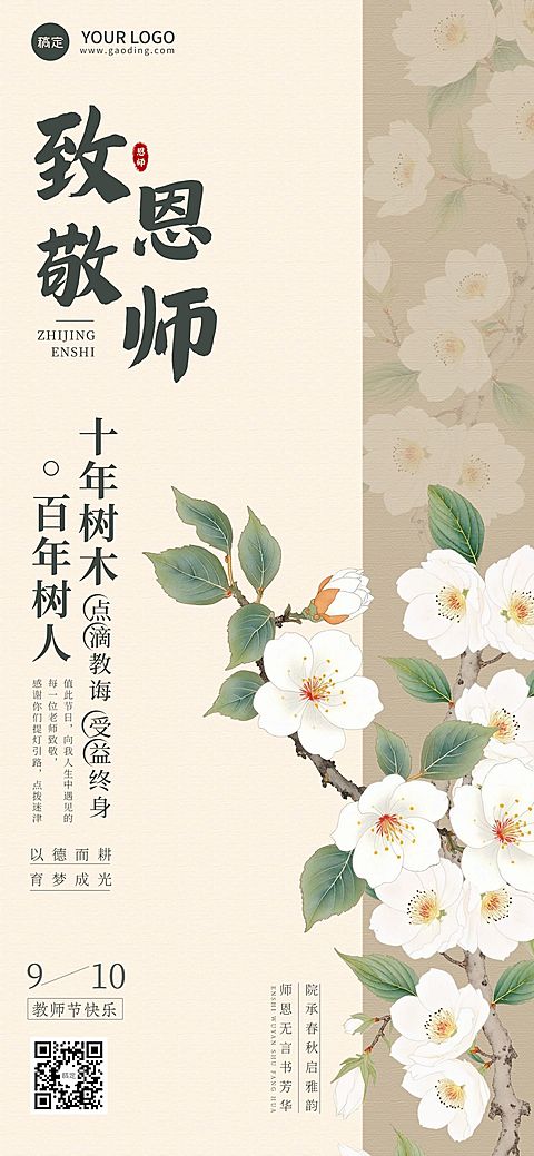 教师节祝福中式感贺卡全屏海报AIGC