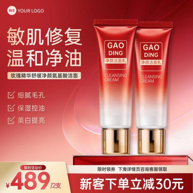 洗面奶美容美妆红色主图直通车预览效果