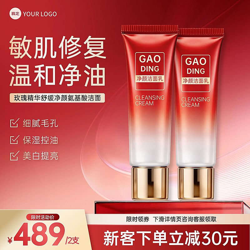 洗面奶美容美妆红色主图直通车