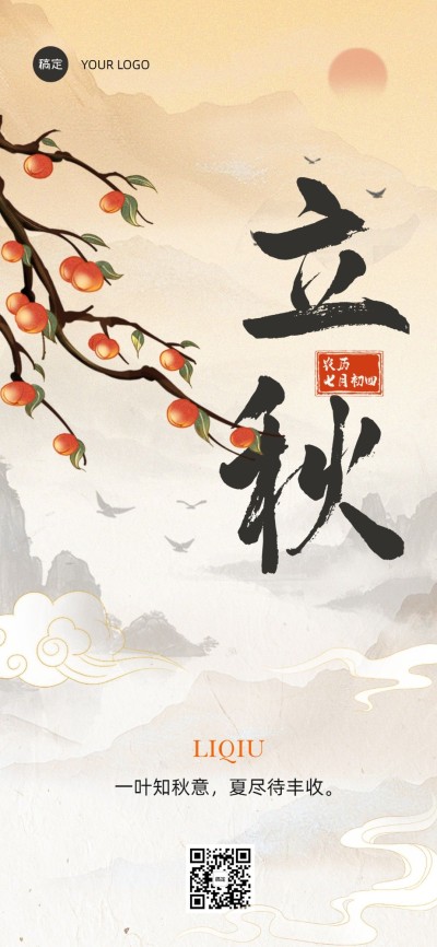 立秋节气祝福全屏竖版海报