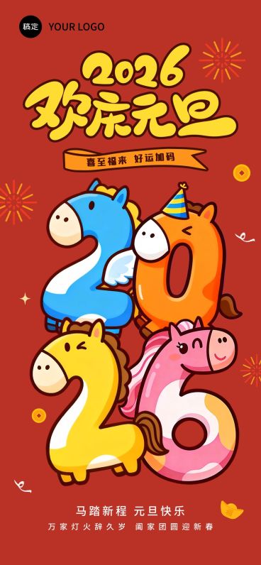 元旦节日祝福趣味感2026全屏竖版海报预览效果