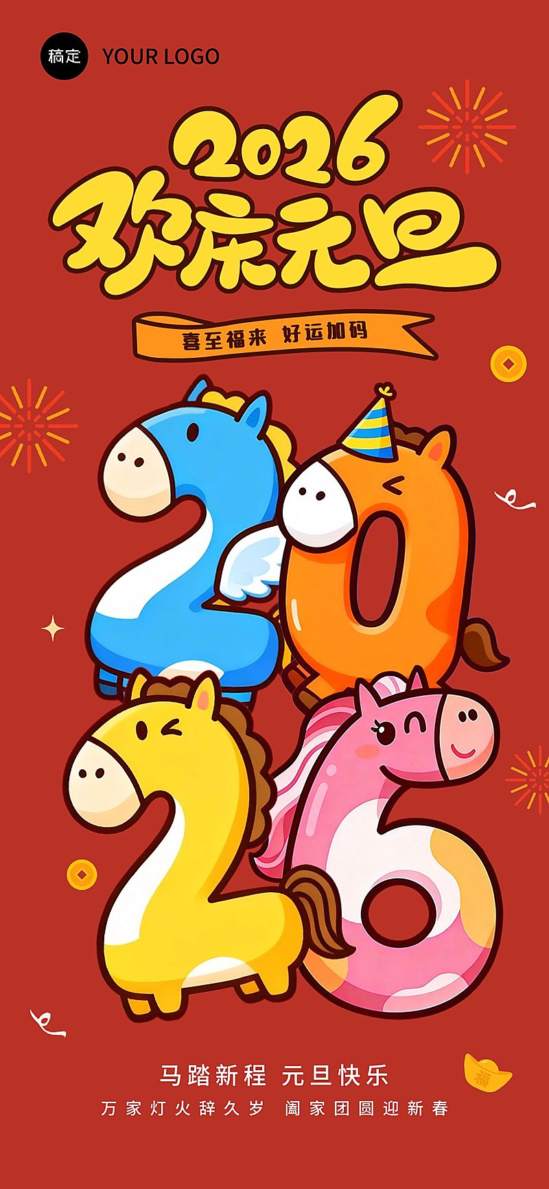 元旦节日祝福趣味感2026全屏竖版海报