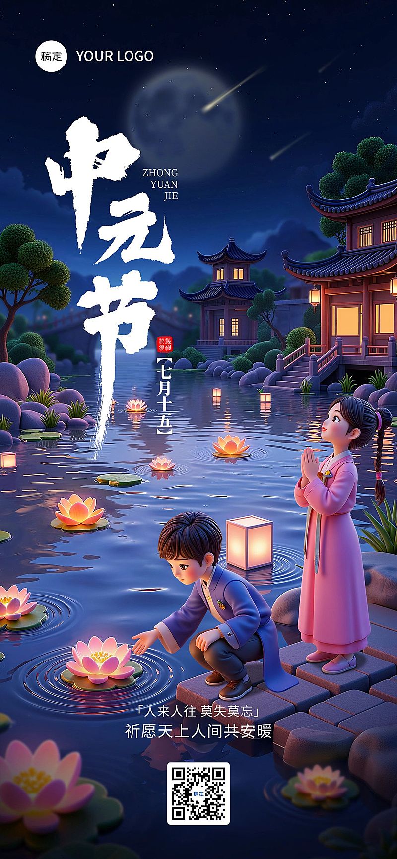 中元节祝福软3D光影感全屏竖版海报AIGC