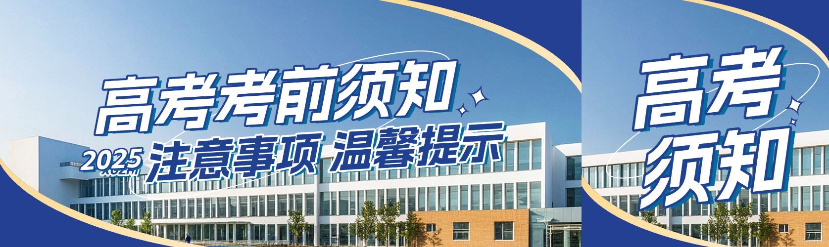 学校用教育高考注意事项摄影图公众号双封面AIGC预览效果