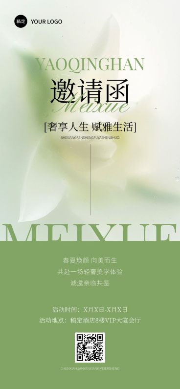 美业美容院美学春夏活动会议邀请函朦胧感全屏竖版海报预览效果