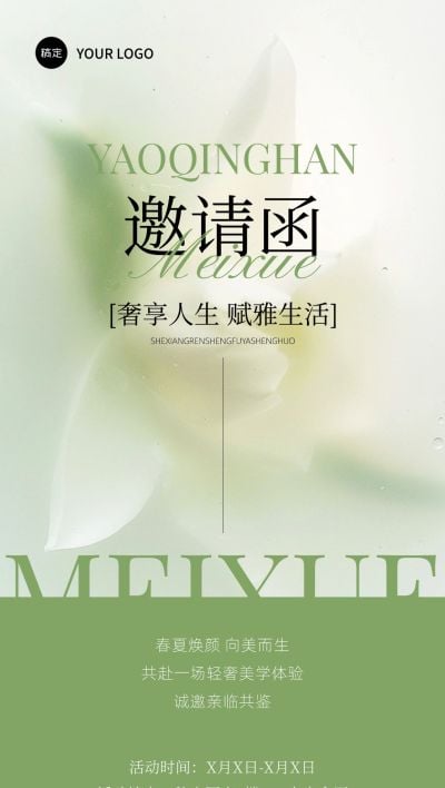 美业美容院美学春夏活动会议邀请函朦胧感全屏竖版海报