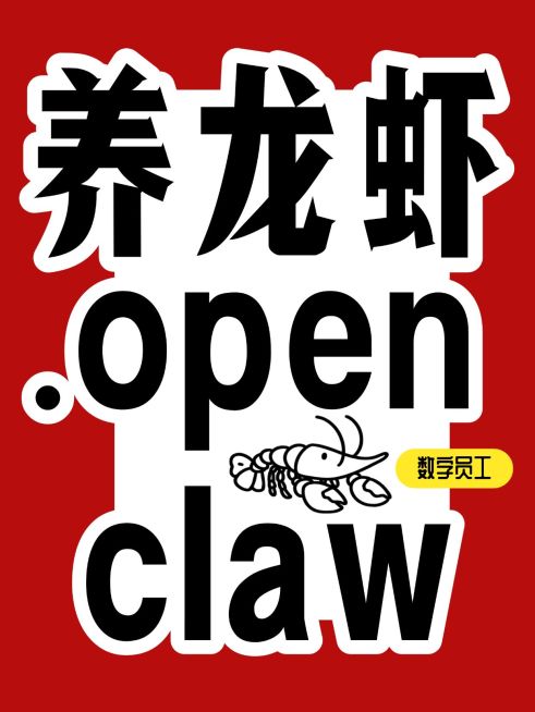 Openclaw养龙虾攻略指南分享大字小红书封面预览效果