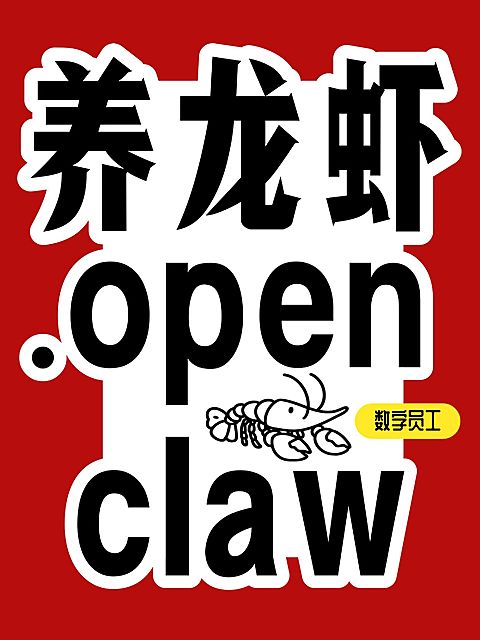 Openclaw养龙虾攻略指南分享大字小红书封面