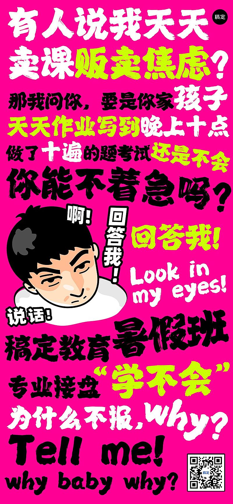 教育课程朋友圈“回答我”热点大字排版系列全屏海报