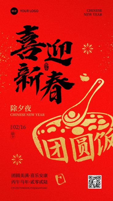  春节节日祝福喜迎新春通用喜庆感竖版海报预览效果