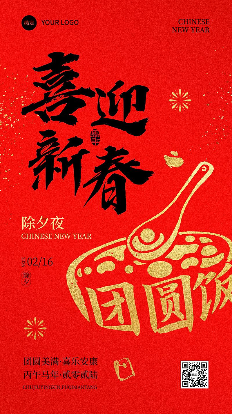  春节节日祝福喜迎新春通用喜庆感竖版海报