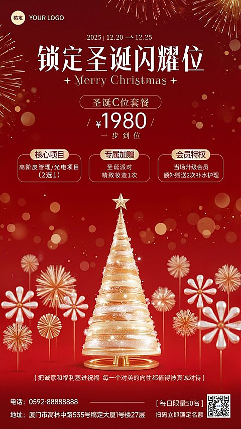 圣诞节拓客引流美业轻奢感竖版海报
