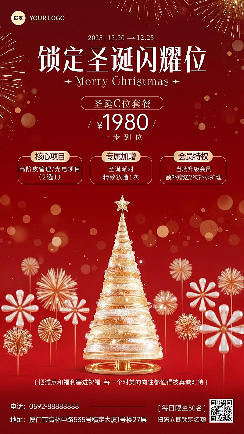 圣诞节拓客引流美业轻奢感竖版海报