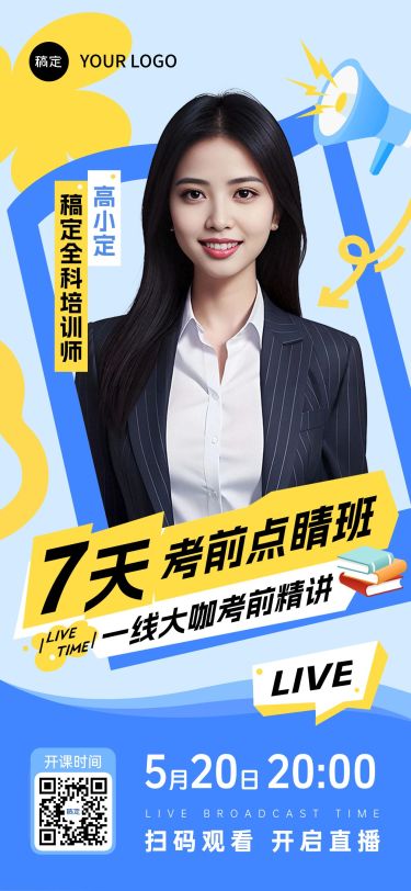教育培训直播预告人物全屏海报AIGC