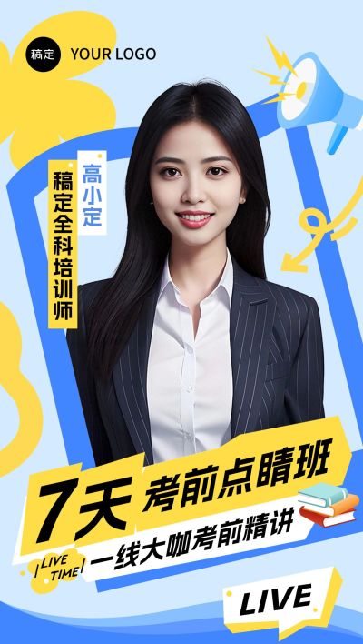 教育培训直播预告人物全屏海报AIGC