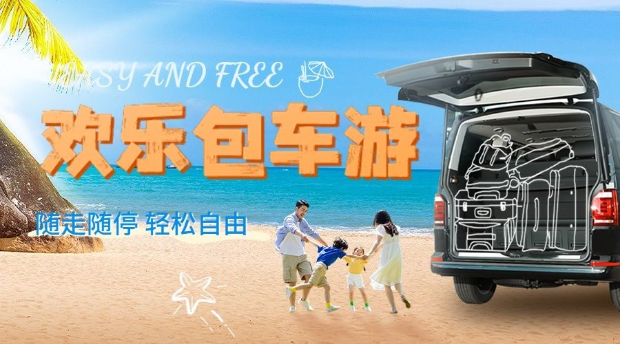 旅游出行暑期包车游活动宣传横版海报banner预览效果