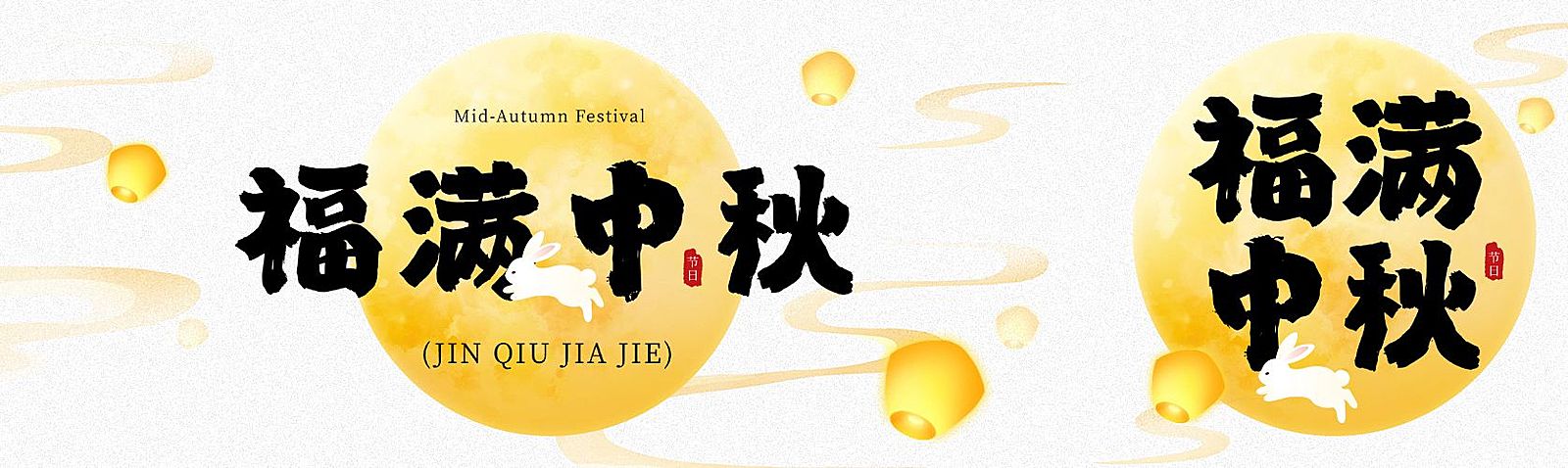 中秋节日祝福中式喜庆公众号双封面