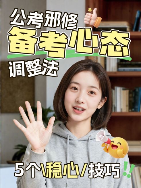 教育培训职业技能考公心态激励方法人像小红书封面预览效果