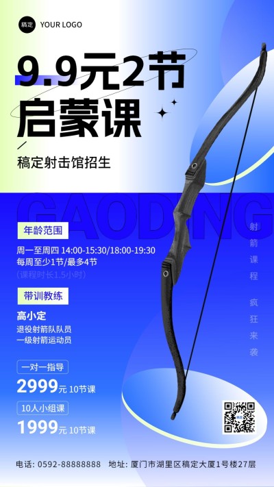 教育培训射箭课招生宣传手机海报